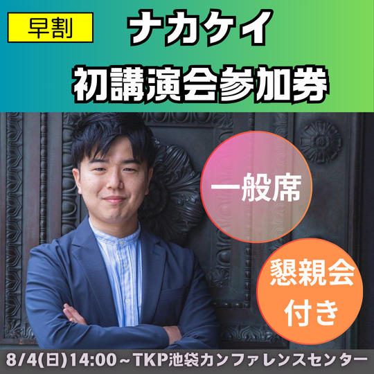 【早割】講演会チケット 一般席＋懇親会参加券　＊6月末までの早割価格