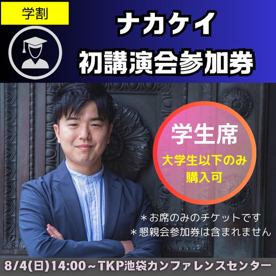 講演会チケット　一般席（学割）