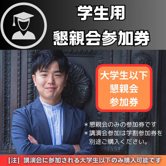 懇親会参加券（学割）