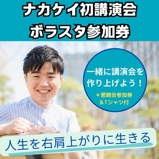 講演会ボランティアスタッフ