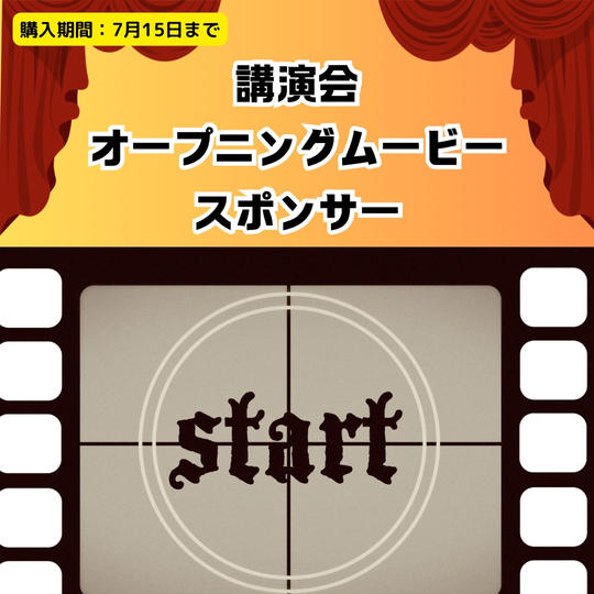 講演会オープニングムービースポンサー