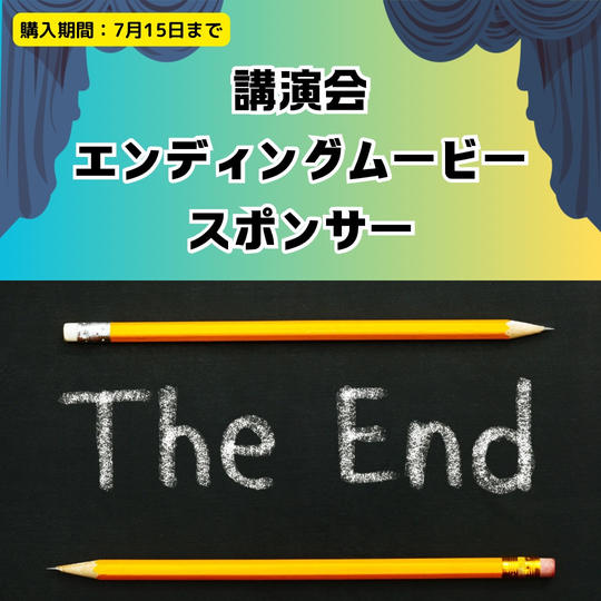 講演会エンディングムービースポンサー