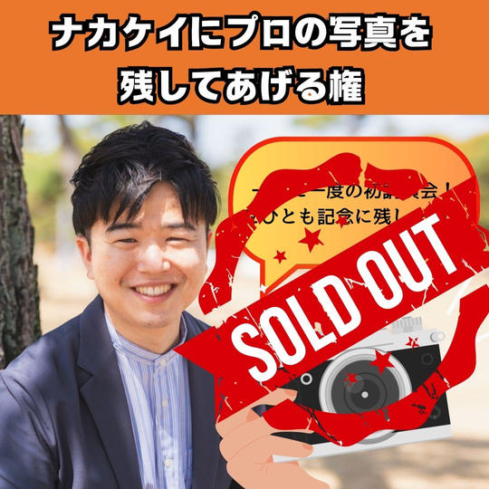 ナカケイ講演会にプロの写真を残してあげる権