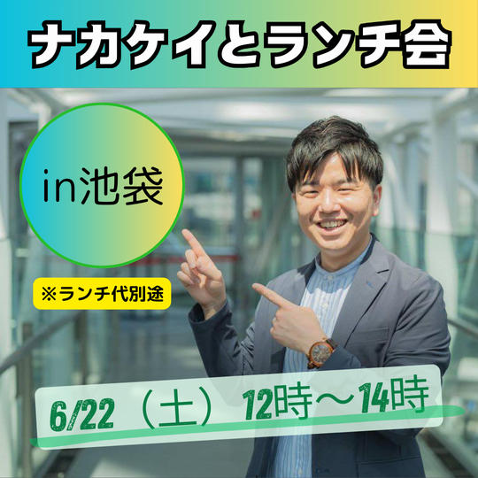 ナカケイとランチ会　6月22日（土）in東京