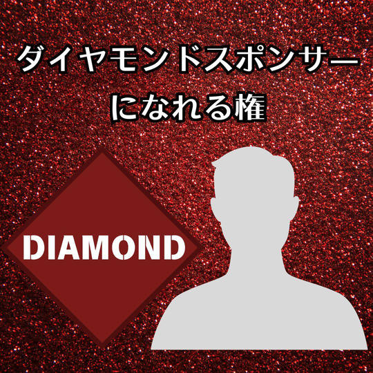 ダイヤモンドスポンサーになれる権