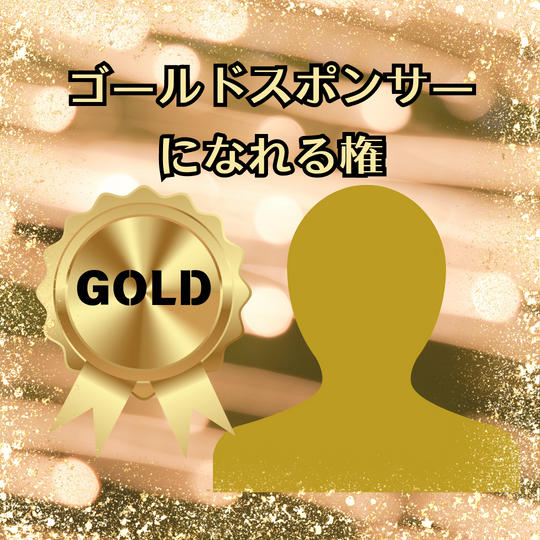 ゴールドスポンサーになれる権