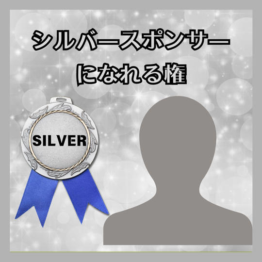 シルバースポンサーになれる権