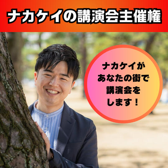 ナカケイを講演会に呼べる！講演会主催権