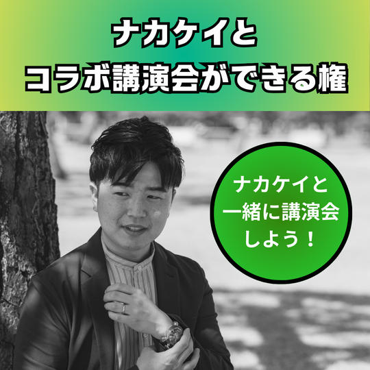 ナカケイとコラボ講演会をできる権利