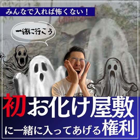 【手を離さないでね】初お化け屋敷に一緒に入ってあげる権利