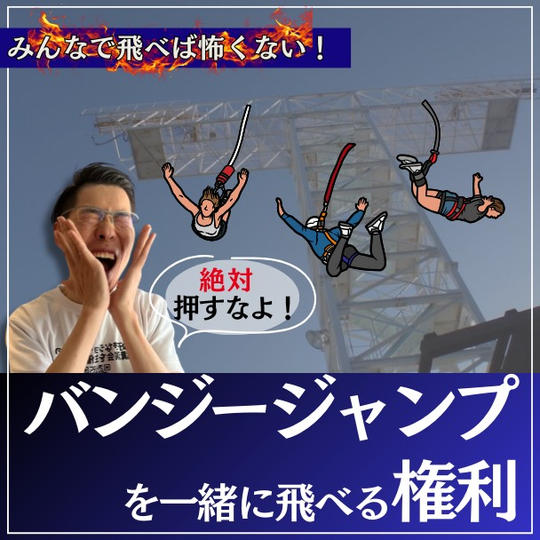 チャレンジ企画！！ともきとバンジージャンプ