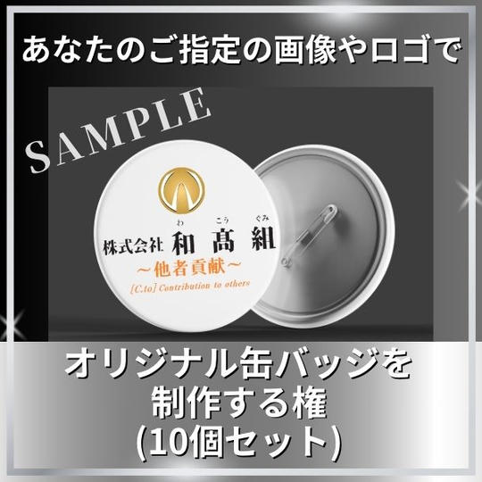 オリジナル缶バッジを制作する権(10個セット)