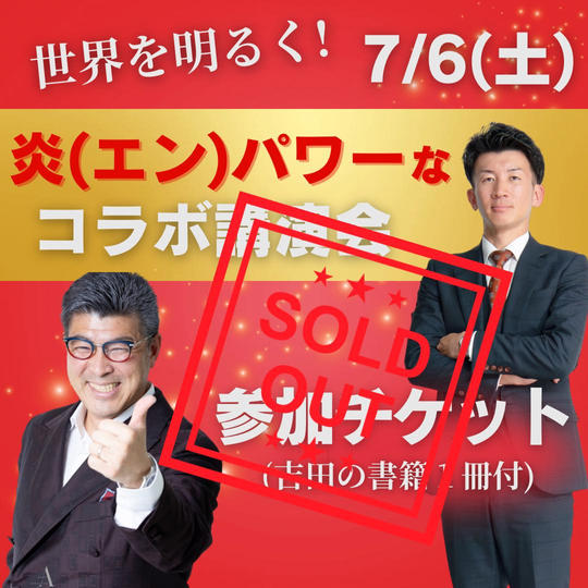 7/6炎パワーなコラボ講演会参加チケット(吉田の書籍1冊つき)