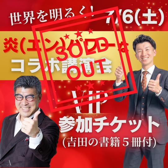 7/6炎パワーなコラボ講演会参加VIPチケット(吉田の書籍5冊付き)