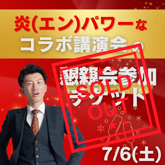 7/6炎パワーなコラボ講演会の懇親会参加チケット