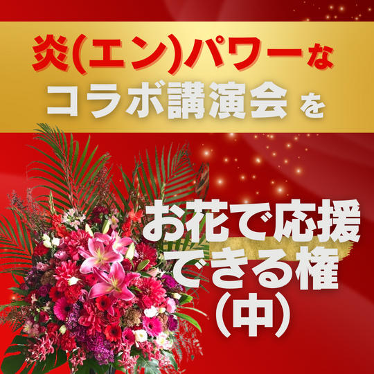 お花支援(中)をしてコラボ講演会を応援する権