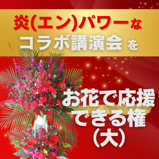 お花支援(大)をしてコラボ講演会を応援する権