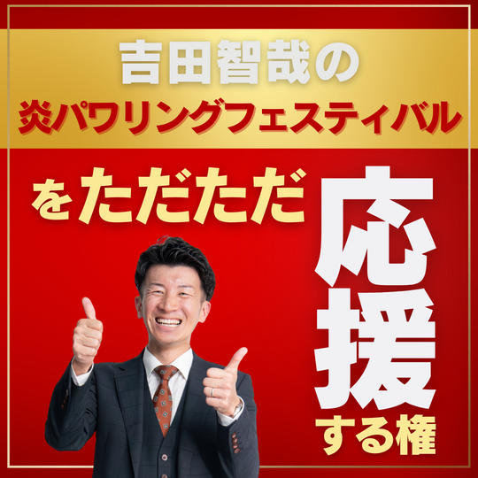 吉田智哉の炎パワリングフェスをただただ応援する権