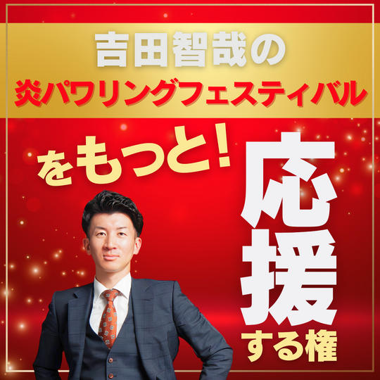 吉田智哉の炎パワリングフェスをもっと応援する権