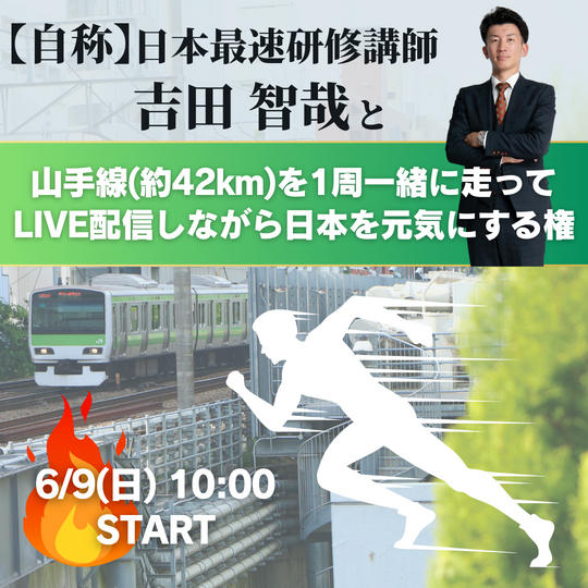 6/9【自称】日本最速研修講師　吉田と山手線(約42km)を1周一緒に走ってLIVE配信しながら日本を元気にする権