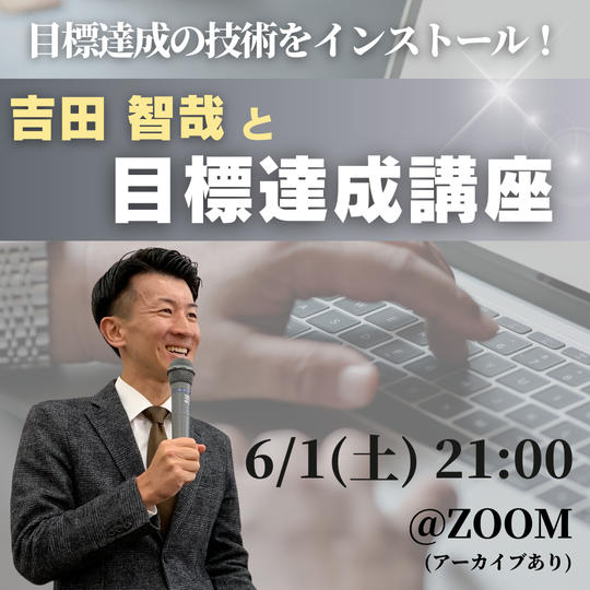 6/1目標達成の技術をインストール！吉田に学ぶ目標達成講座