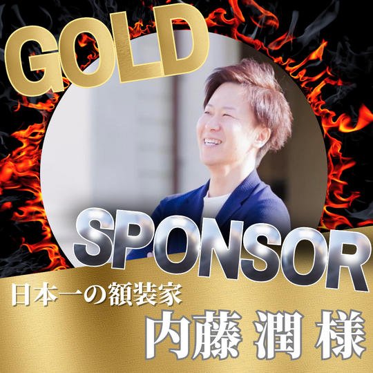 【ゴールドスポンサー】日本一の額装家　内藤潤様