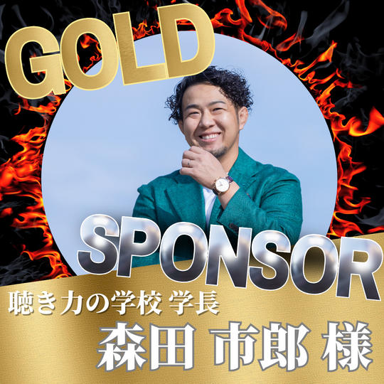 【ゴールドスポンサー】聴き力の学校　学長　森田市郎様
