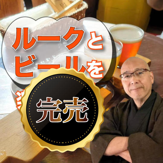 ルークとビールを楽しむ権