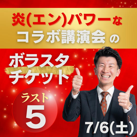 7/6コラボ講演会ボラスタ(書籍1冊つき)