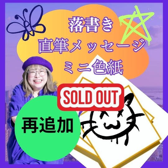 【再追加】落書き+直筆メッセージ ミニ色紙