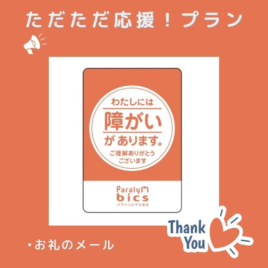 ただただ応援！プラン