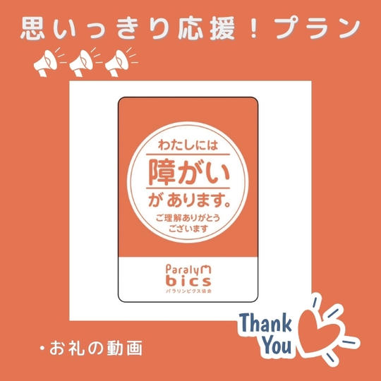 思いっきり応援！10,000円プラン
