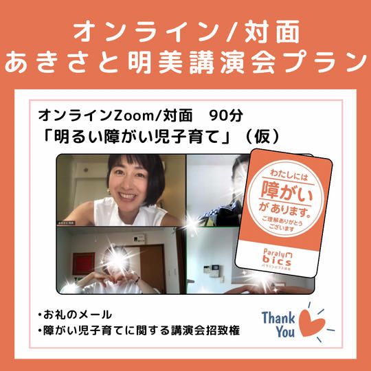 オンライン/対面　あきさと明美講演会プラン