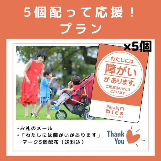 「わたしには障がいがあります」マークを5個買って応援プラン