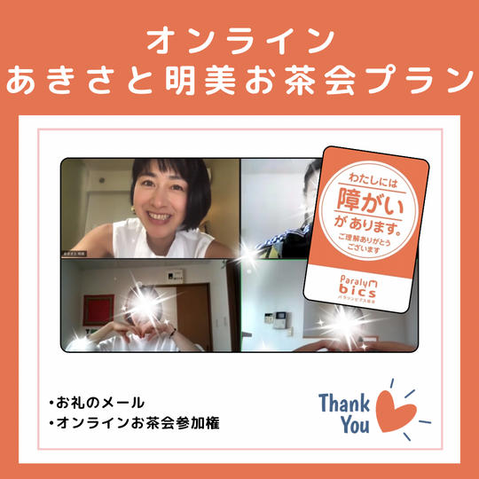 オンライン　あきさと明美お茶会プラン