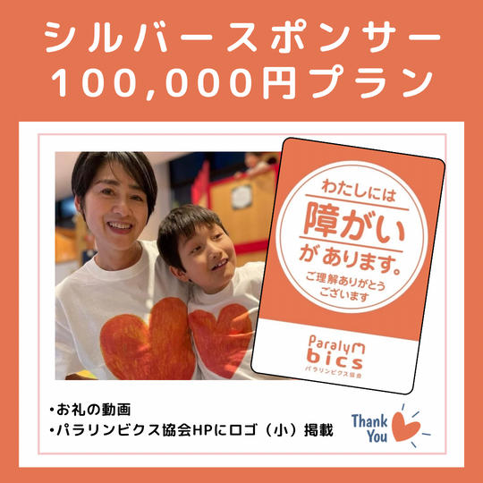 シルバースポンサー　100,000プラン