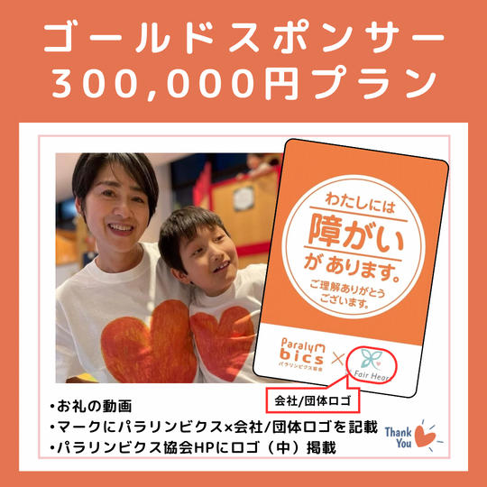 ゴールドスポンサー　300,000プラン