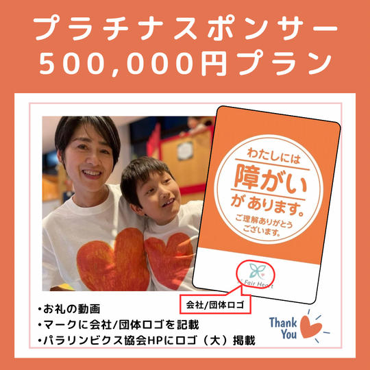 プラチナスポンサー　500,000プラン