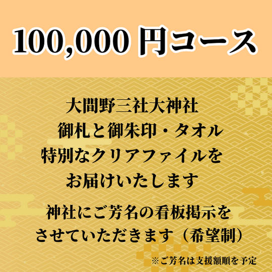 大間野三社大神社の御札と御朱印、タオル、「トヨウケビメの巫女」デザインのクリアファイル、ご芳名の書き入れ