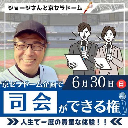 京セラドーム企画！　司会ができる権