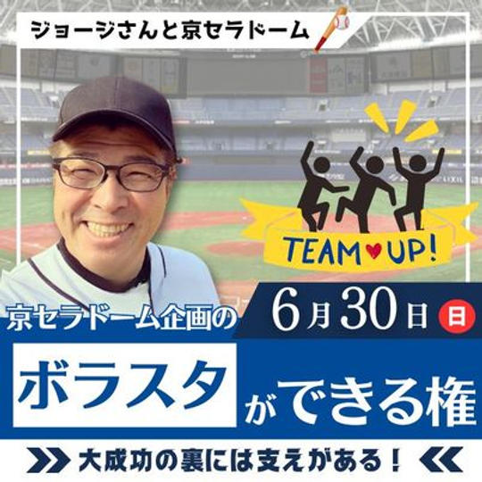 京セラドーム企画！　ボラスタができる権
