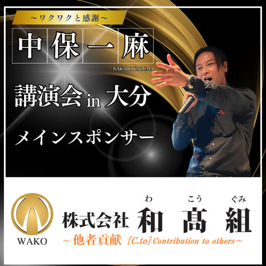 中保一麻講演会 in 大分　メインスポンサー