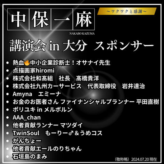 中保一麻講演会 in 大分　スポンサー