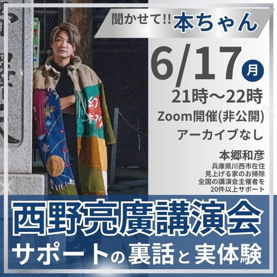【聞かせて!本ちゃん】西野亮廣講演会 サポートの裏話と実体験