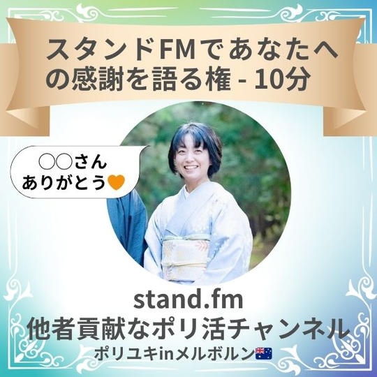 スタンドFMであなたへの感謝を語る権 - 10分