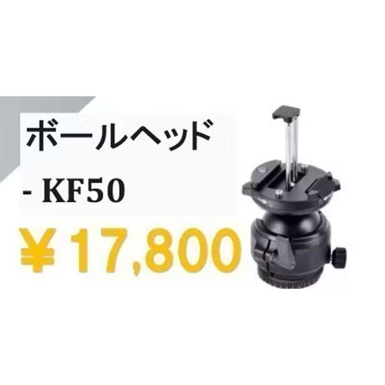 ボールヘッド-KF50 × 1