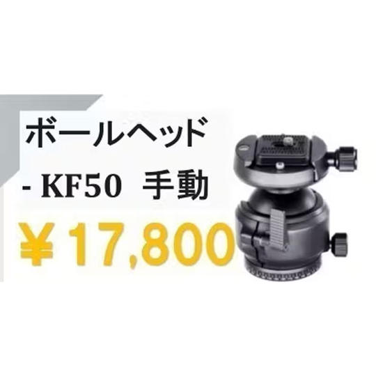 ボールヘッド-KF50 手動 ×1