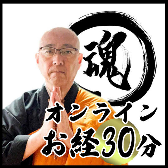貴方の為にお経を読みます!オンライン30分