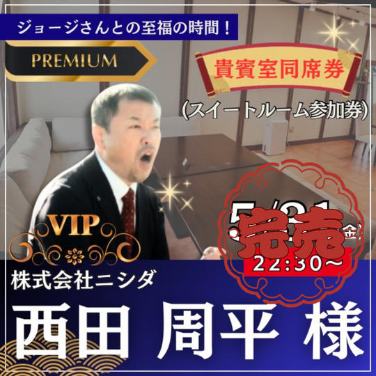 西田周平様専用リターン：スイートルーム参加権