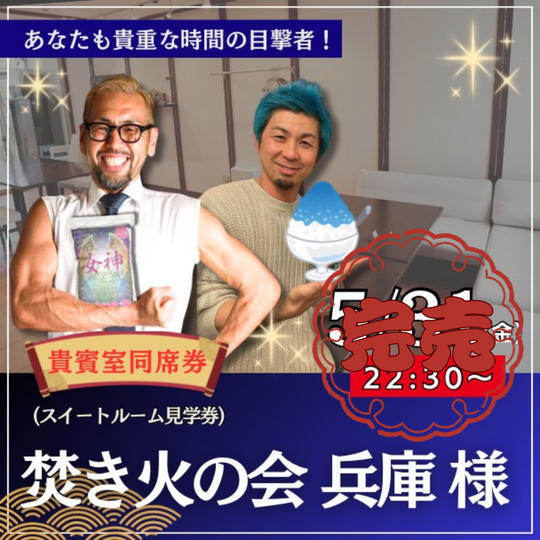 焚き火会兵庫様専用リターン：スイートルーム企画見学